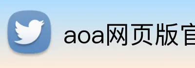 aoa网页版官方网站 logo